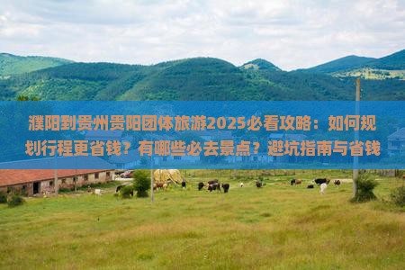 濮阳到贵州贵阳团体旅游