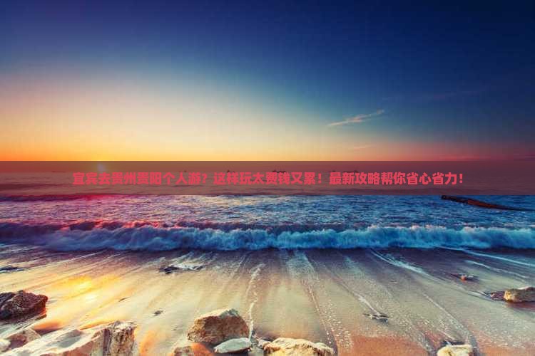 宜宾去贵州贵阳个人游