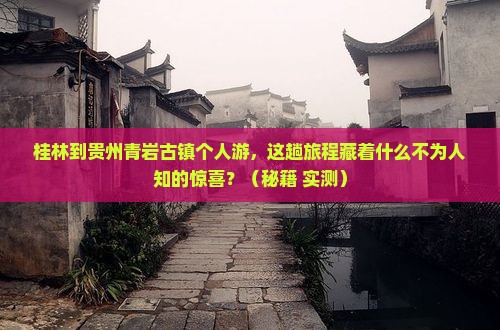 桂林到贵州青岩古镇个人游
