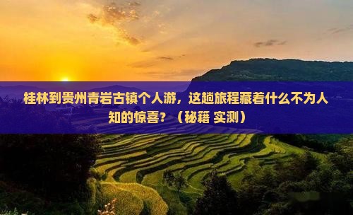 桂林到贵州青岩古镇个人游
