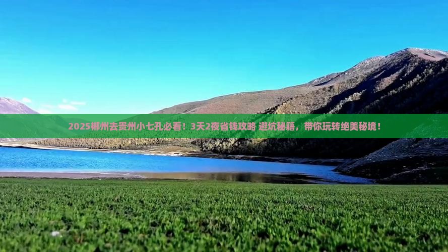 郴州去贵州小七孔旅行社