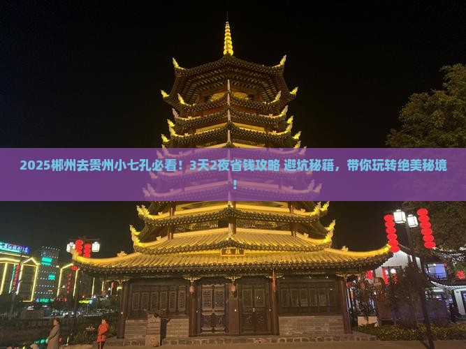 郴州去贵州小七孔旅行社
