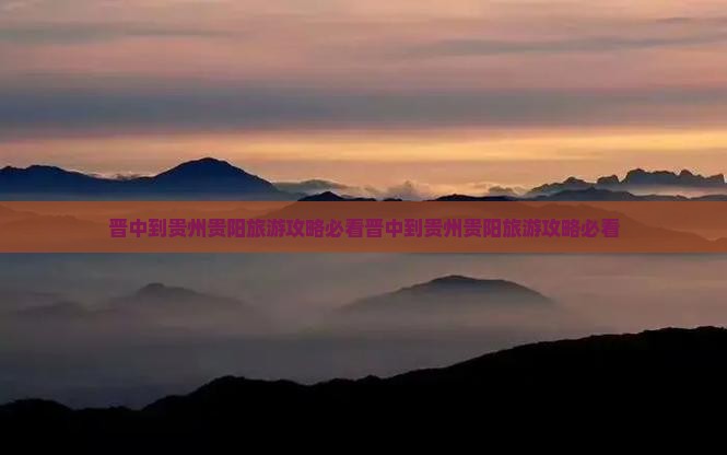 晋中到贵州贵阳旅游