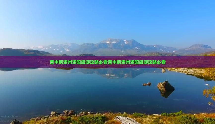 晋中到贵州贵阳旅游