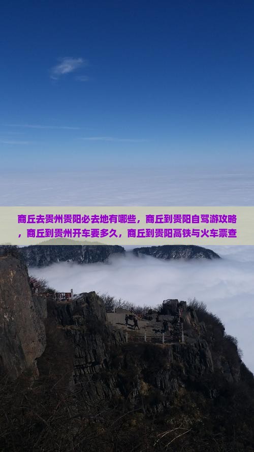 商丘去贵州贵阳必去地