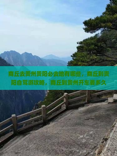 商丘去贵州贵阳必去地