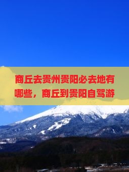 商丘去贵州贵阳必去地