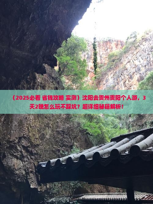 沈阳去贵州贵阳个人游