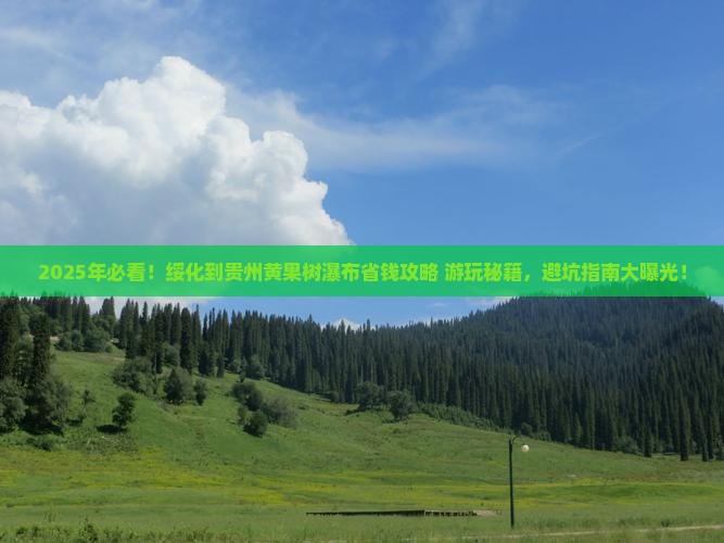 绥化到贵州黄果树瀑布哪里玩
