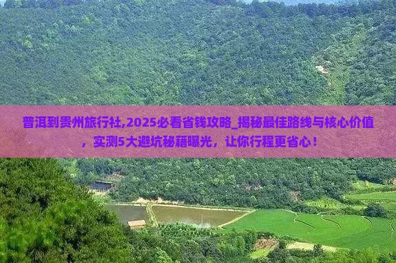 普洱到贵州旅行社