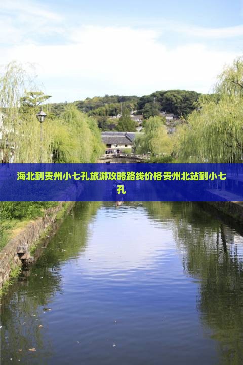 海北到贵州小七孔旅游