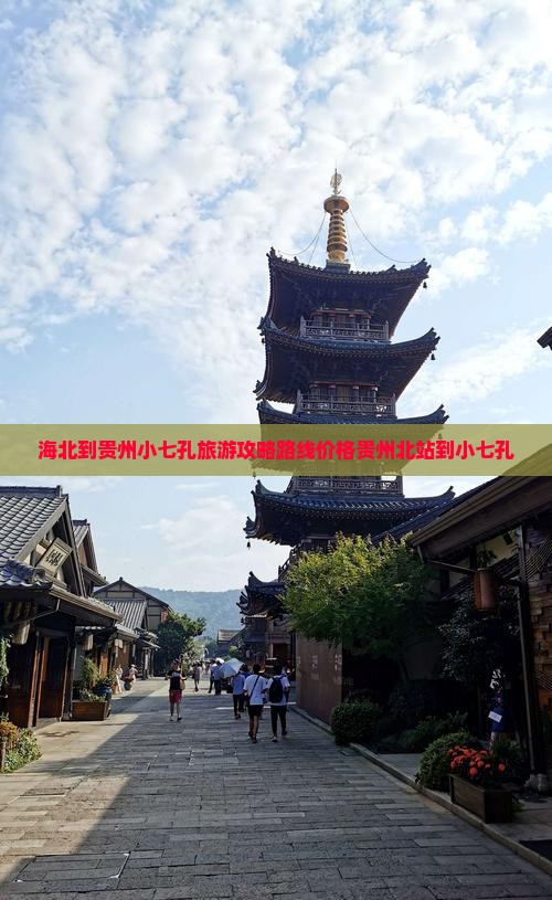 海北到贵州小七孔旅游