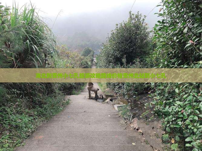 海北到贵州小七孔旅游