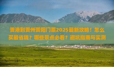 贵港到贵州贵阳门票