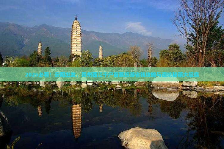 安阳到贵州西江千户苗寨旅游