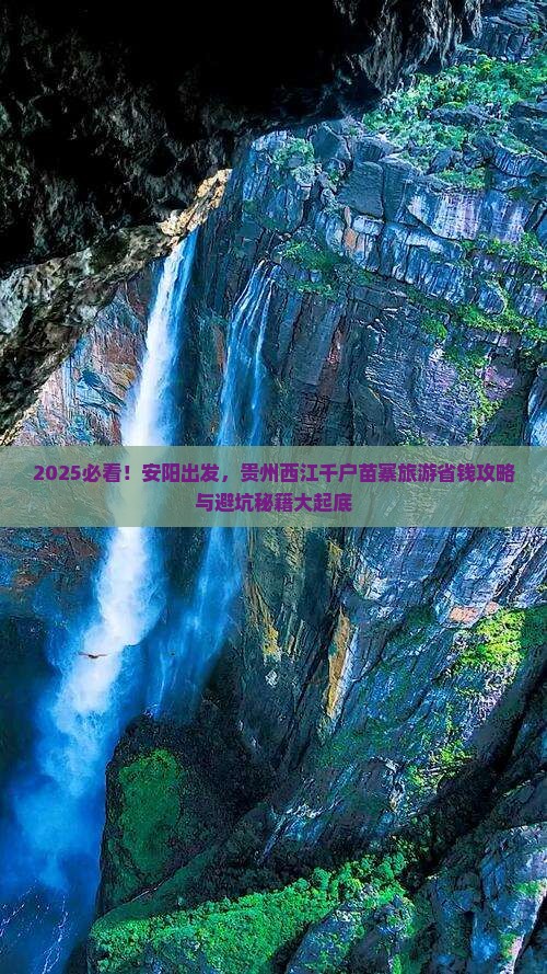 安阳到贵州西江千户苗寨旅游