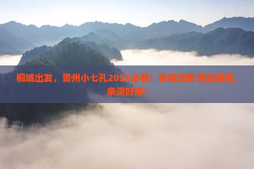 桐城到贵州小七孔旅游