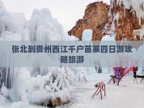 张北去贵州西江千户苗寨四日游