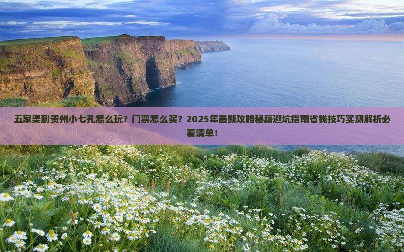 五家渠到贵州小七孔门票