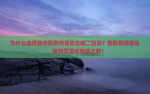 迪庆到贵州青岩古镇二日游