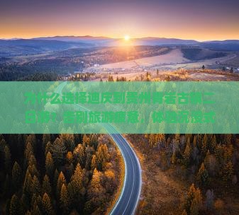 迪庆到贵州青岩古镇二日游
