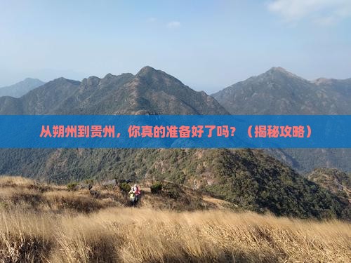 朔州去贵州个人游