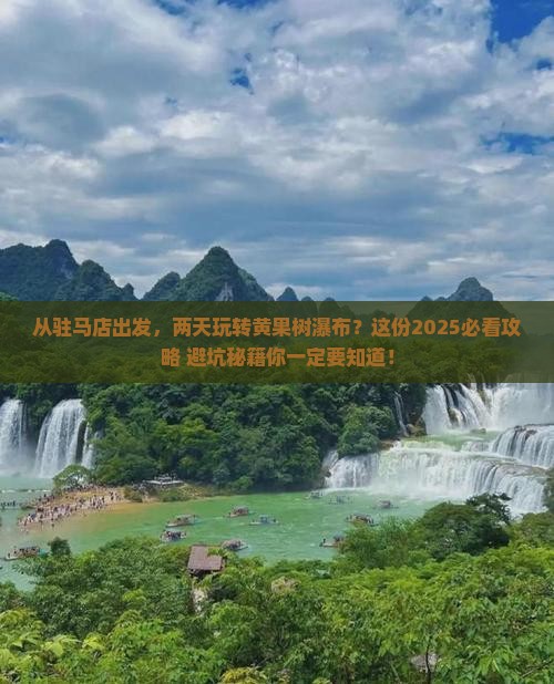 驻马店到贵州黄果树瀑布二日游