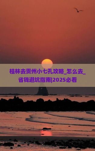 桂林去贵州小七孔攻略