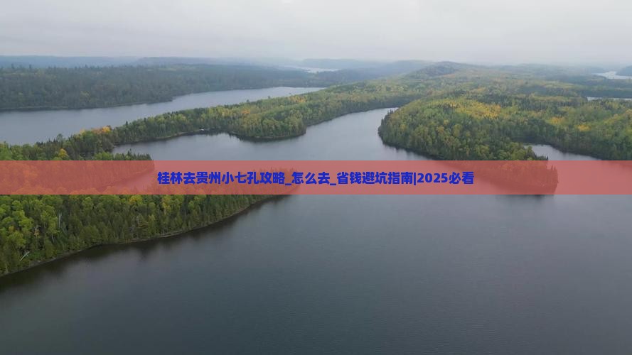 桂林去贵州小七孔攻略