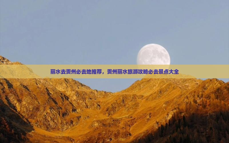 丽水去贵州必去地