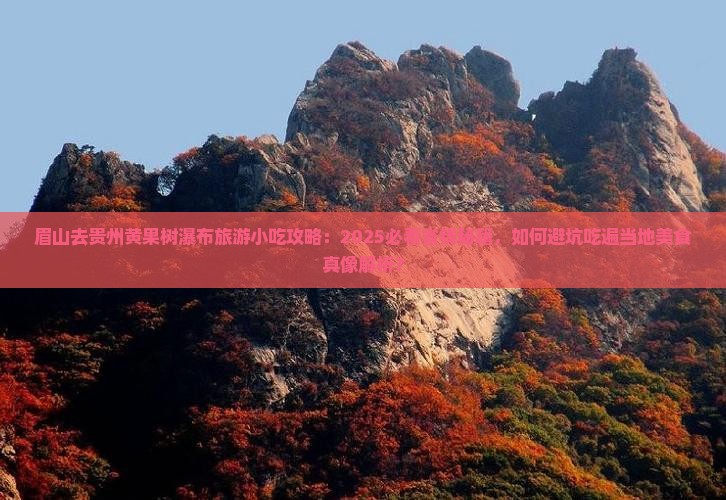 眉山去贵州黄果树瀑布旅游小吃