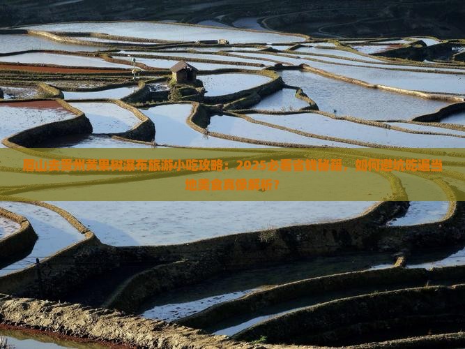 眉山去贵州黄果树瀑布旅游小吃