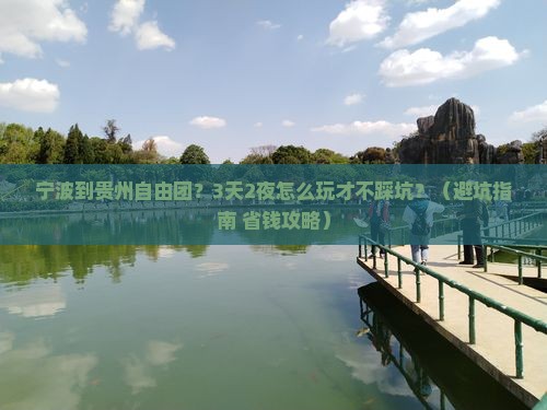 宁波到贵州自由团