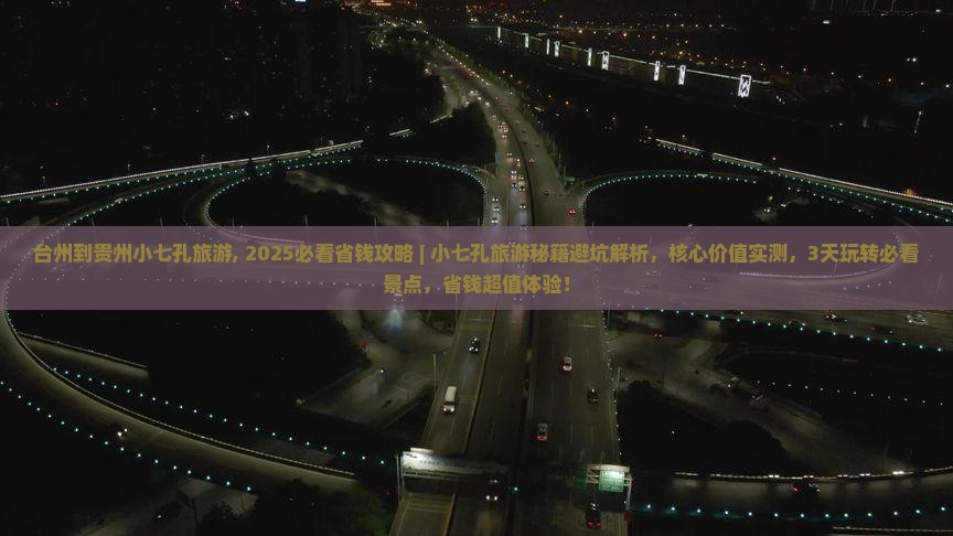 台州到贵州小七孔旅游