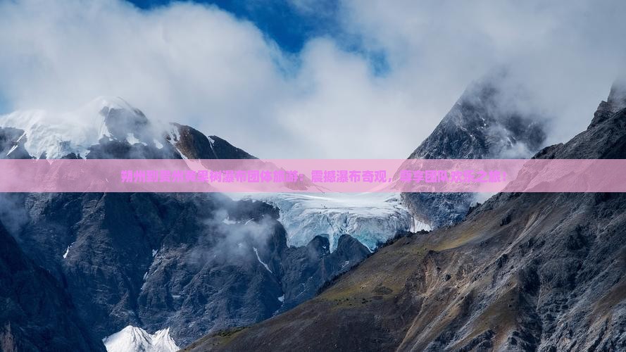 朔州到贵州黄果树瀑布团体旅游