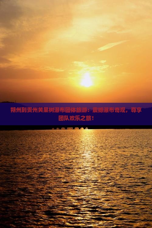 朔州到贵州黄果树瀑布团体旅游