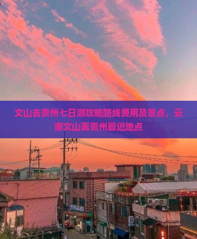文山去贵州七日游