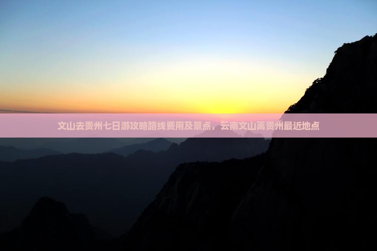 文山去贵州七日游