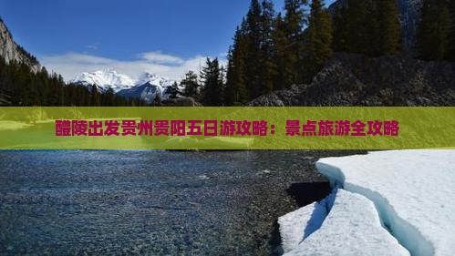 醴陵去贵州贵阳五日游