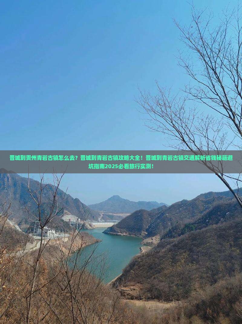 晋城到贵州青岩古镇景点