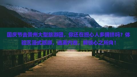 国庆节去贵州大型旅游团
