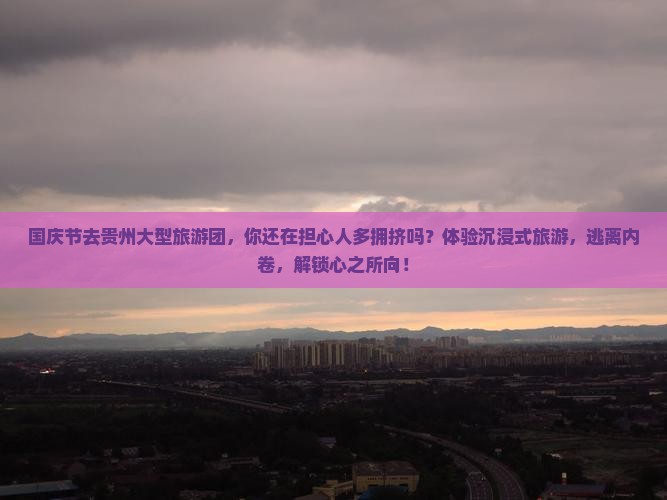 国庆节去贵州大型旅游团