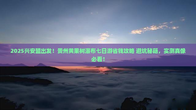 兴安盟到贵州黄果树瀑布七日游