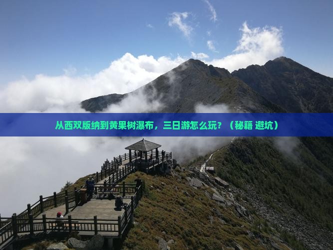 西双版纳去贵州黄果树瀑布三日游