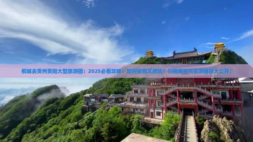桐城去贵州贵阳大型旅游团