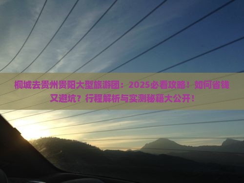 桐城去贵州贵阳大型旅游团