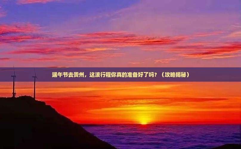 端午节去贵州一日