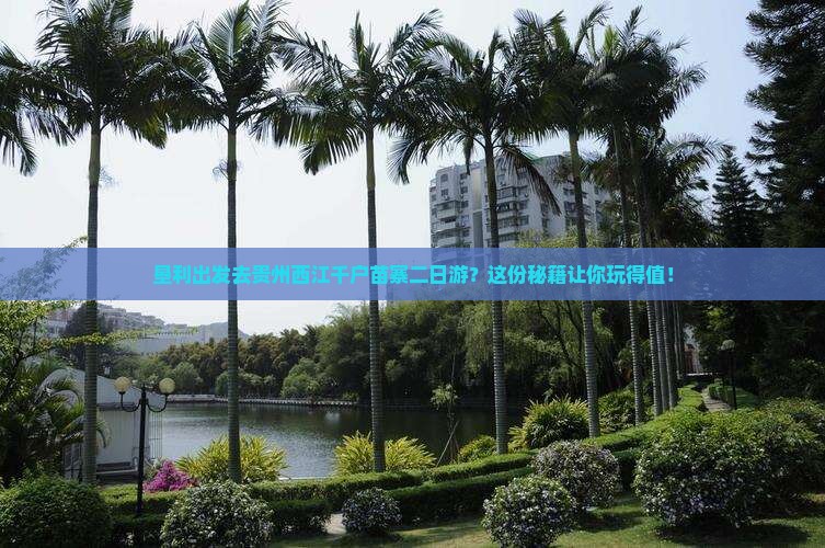 垦利去贵州西江千户苗寨二日游