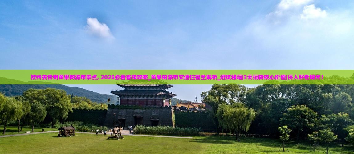 钦州去贵州黄果树瀑布景点