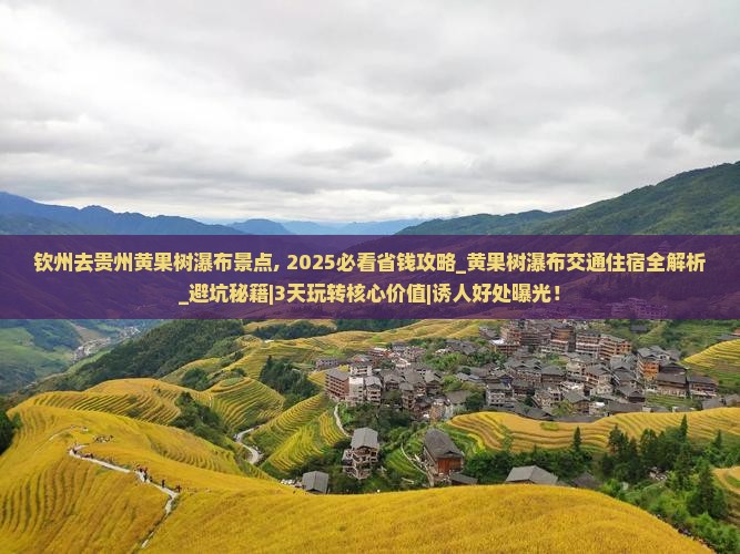 钦州去贵州黄果树瀑布景点